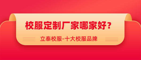 校服定制厂家哪家好？.jpg