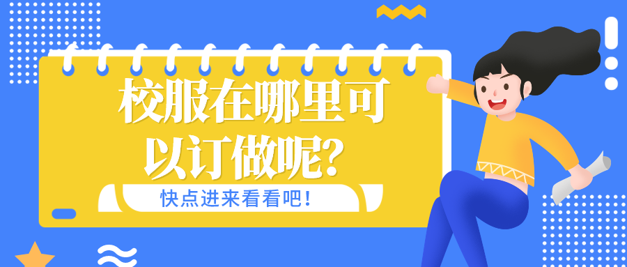 校服在哪里可以订做呢？-花季传媒网站链接免费校服定制厂家
