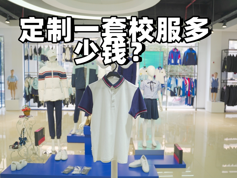 定制一套校服多少钱？-花季传媒网站链接免费校服定制厂家