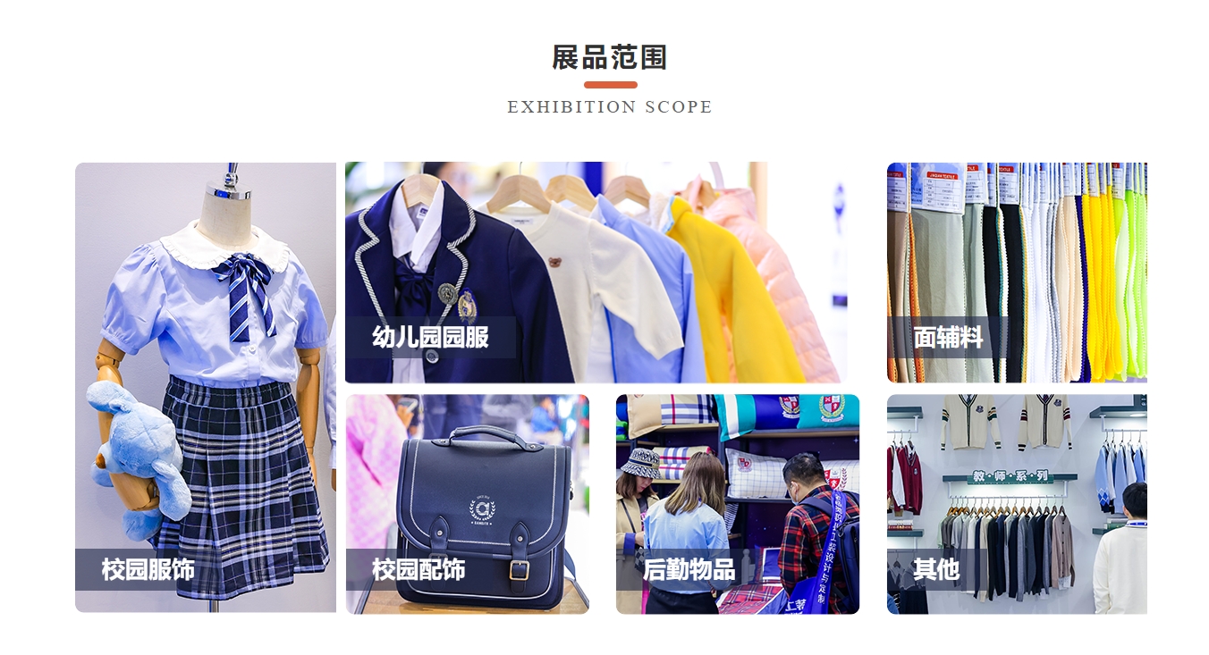 ISUE国际校服园服展：展会范围.jpg