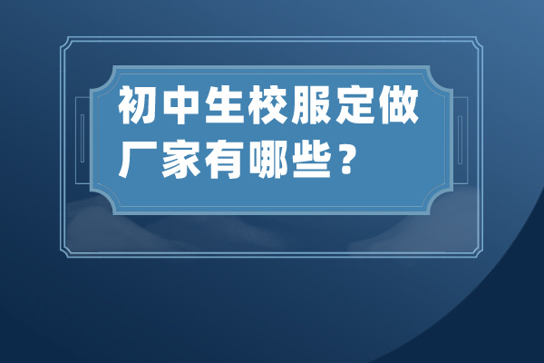 初中生校服定做厂家有哪些？.jpg
