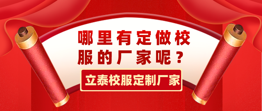 哪里有定做校服的厂家呢？.png