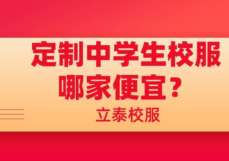 定制中学生校服哪家便宜？.png