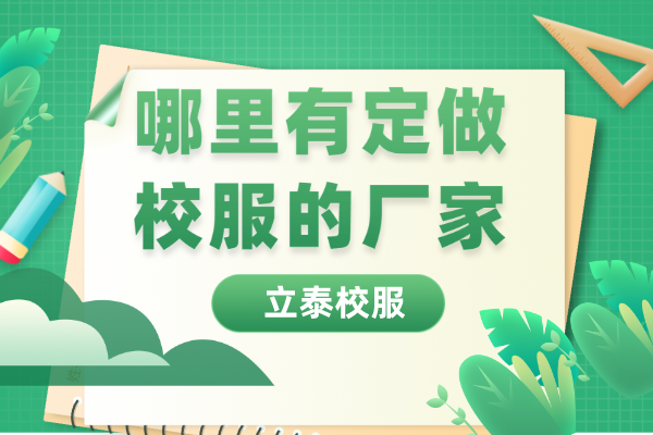 哪里有定做校服的厂家？.png