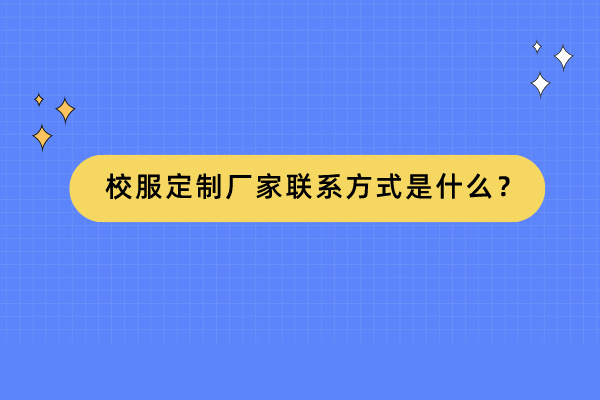 校服定制厂家联系方式是什么？.jpg