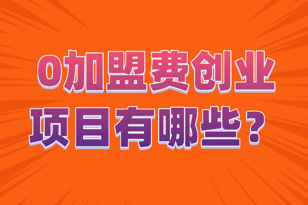 0花季传媒黄色下载费创业项目有哪些？.jpg