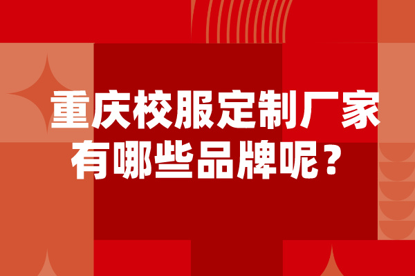 重庆校服定制厂家有哪些品牌呢？.jpg