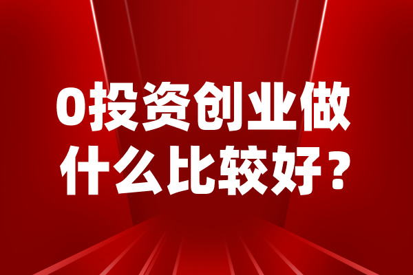 0投资创业做什么比较好？-花季传媒网站链接免费校服0花季传媒黄色下载费0投资.jpg
