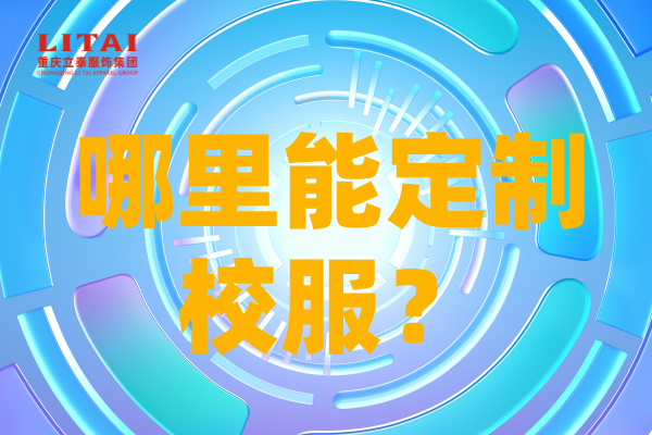 哪里能定制校服？.jpg