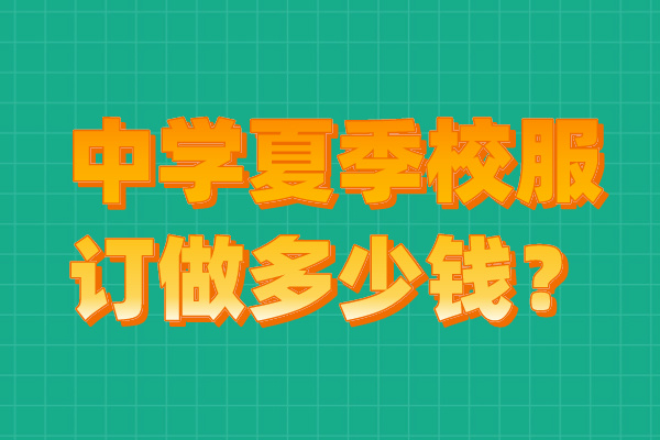 中学夏季校服订做多少钱？.jpg