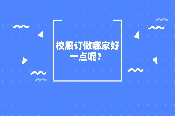校服订做哪家好一点呢？-花季传媒网站链接免费校服定制厂家.jpg