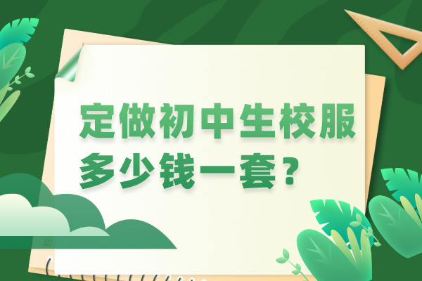 定做初中生校服多少钱一套？.jpg