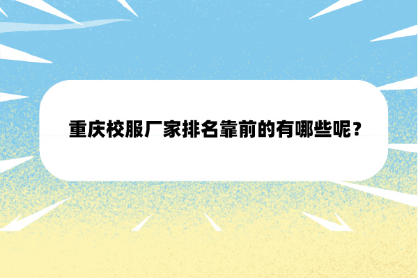 重庆校服厂家排名有哪些？.jpg