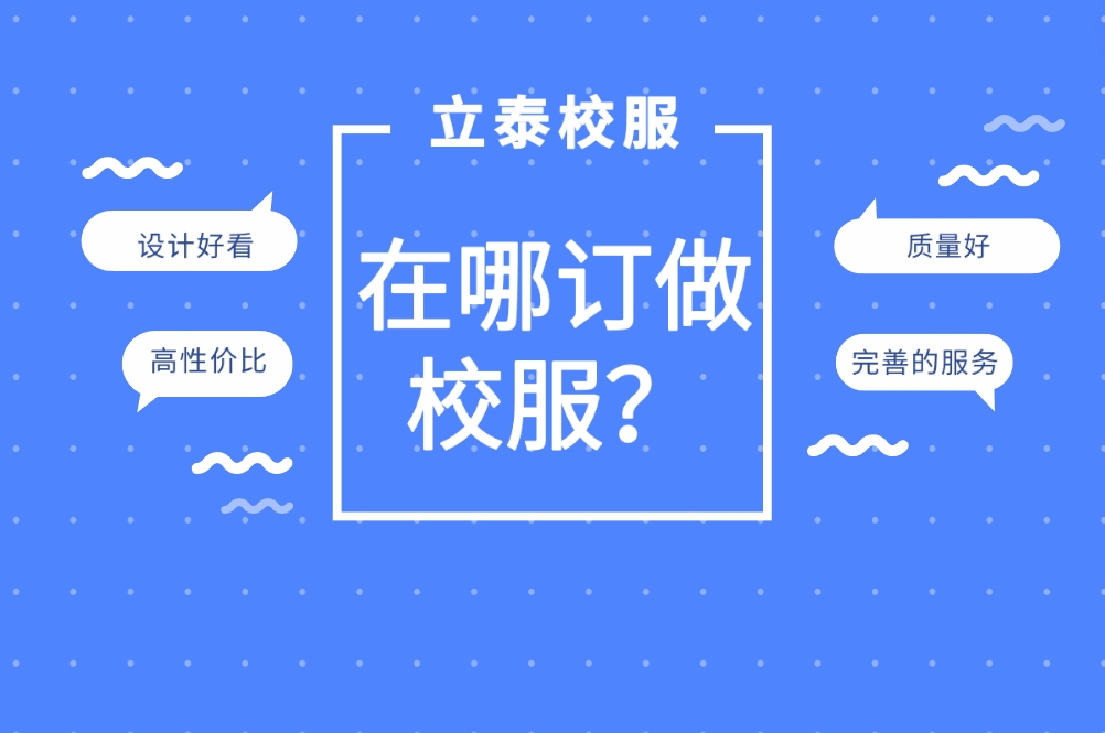 在哪订做校服？-重庆花季传媒网站链接免费服饰集团.png