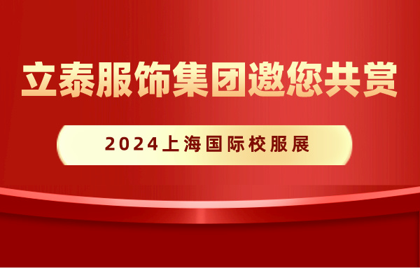 2024上海国际校服展-花季传媒网站链接免费校服定制厂家.jpg