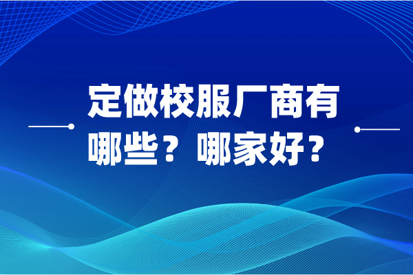 定做校服厂商有哪些？哪家好.jpg