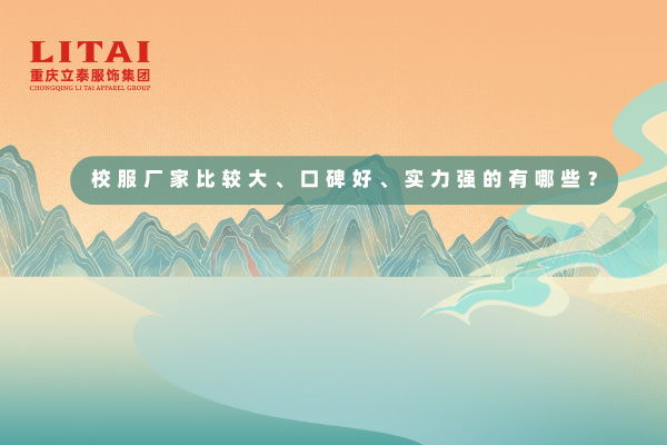 校服厂家比较大、口碑好、实力强的是有哪些？.jpg