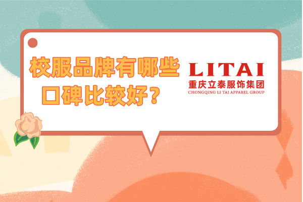 校服品牌有哪些口碑比较好？.jpg