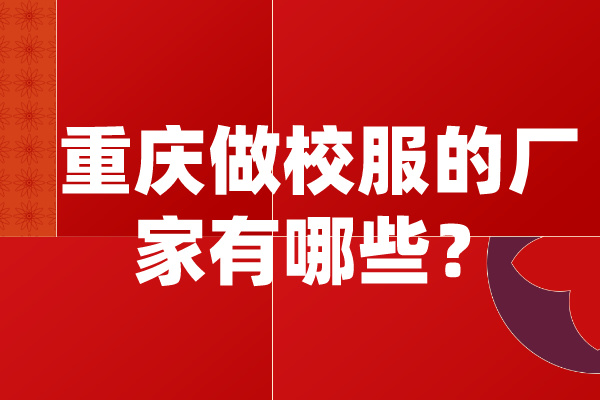 重庆做校服的厂家有哪些？.jpg
