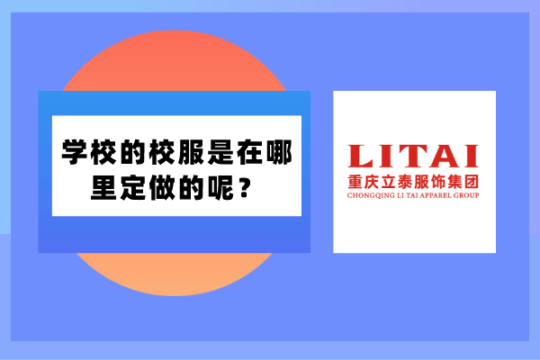 学校的校服是在哪里定做的呢？.jpg