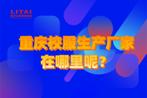 重庆校服生产厂家在哪里呢？.jpg