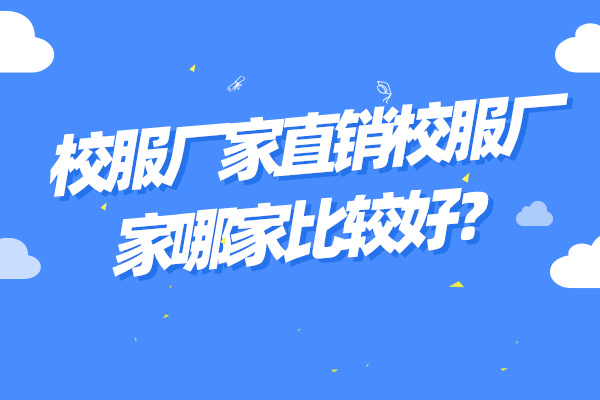 校服厂家直销校服厂家哪家比较好？.jpg