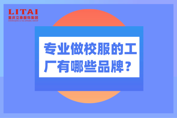专业做校服的工厂有哪些品牌？-花季传媒网站链接免费校服厂家.jpg