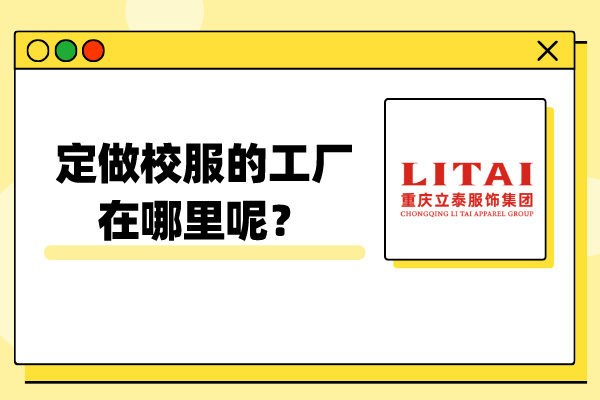 定做校服的工厂在哪里呢？.jpg