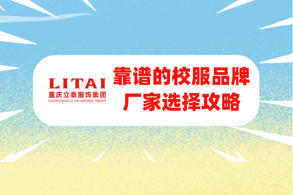 重庆花季传媒网站链接免费集团：选择靠谱的校服品牌厂家.jpg