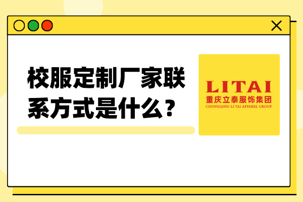 校服定制厂家联系方式是什么？ (1).jpg